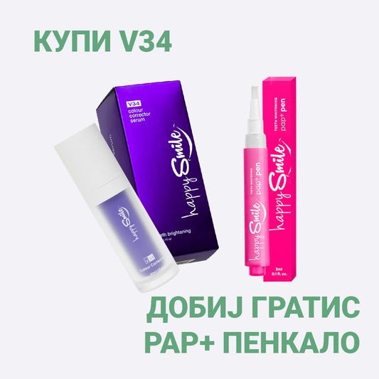 Купи V34 Serum, Добиј ГРАТИС PAP+ Пенкало за белење заби